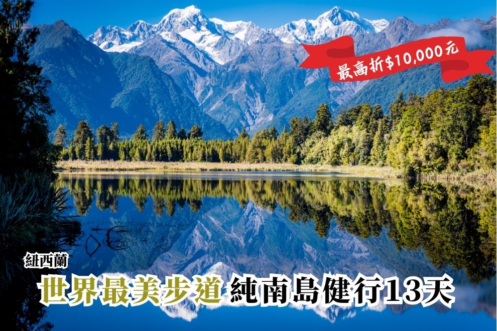  紐西蘭 - 體驗世界最美步道漫遊 - 純南島13天
